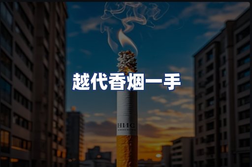 越代香烟一手