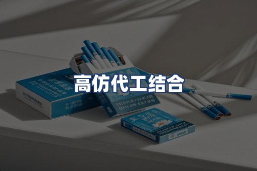 高仿代工结合