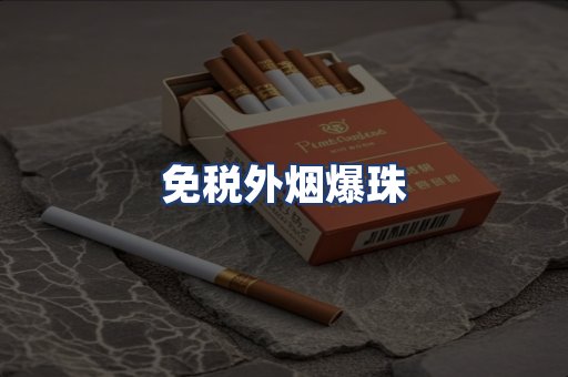 免税外烟爆珠